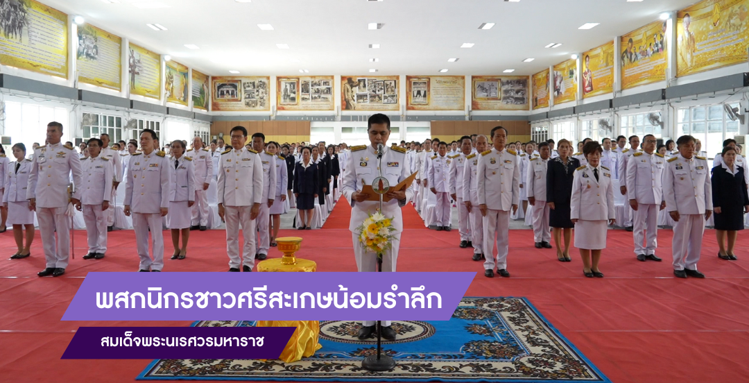 พสกนิกรชาวศรีสะเกษ น้อมรำลึกสมเด็จพระนเรศวรมหาราช ผู้ทรงกอบกู้อิสรภาพของไทย