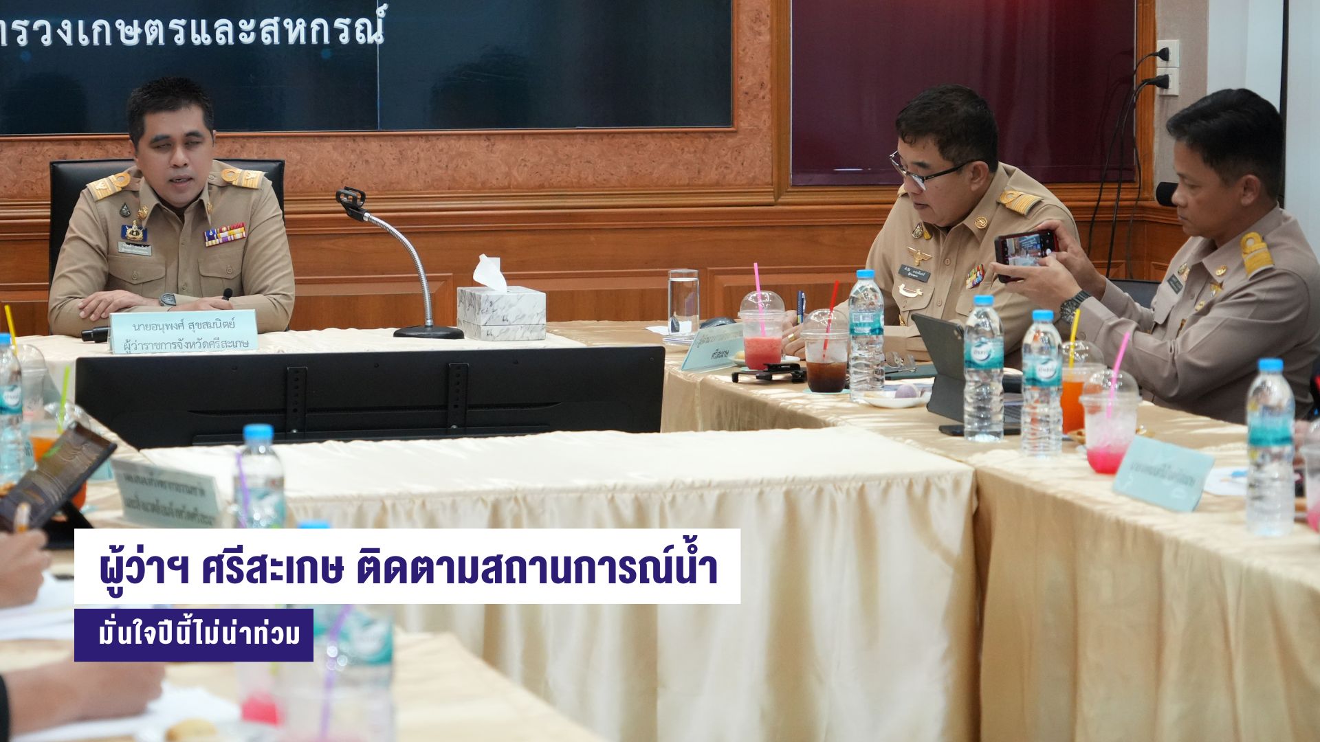 ผู้ว่าราชการจังหวัดศรีสะเกษ ติดตามสถานการณ์น้ำพร้อมมั่นใจปีนี้ไม่น่า ...