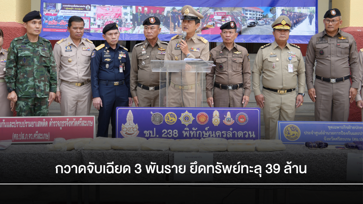 ศรีสะเกษทลายล้างเครือข่ายยาเสพติด! กวาดจับเฉียด 3 พันราย ยึดทรัพย์ทะลุ 39 ล้าน &ndash; รุกหนักสกัดบุหรี่ไฟฟ้า