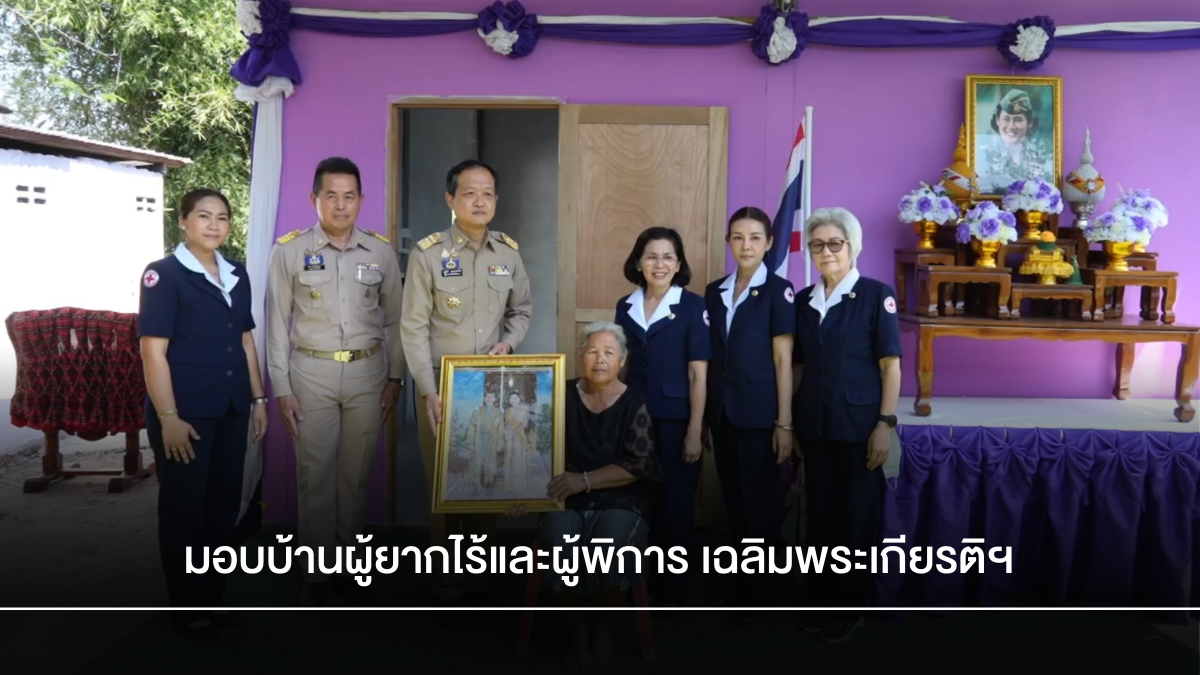 ศรีสะเกษ มอบบ้านโครงการสร้าง/ซ่อมแซมบ้านให้แก่ผู้ยากไร้และผู้พิการ เฉลิมพระเกียรติฯ