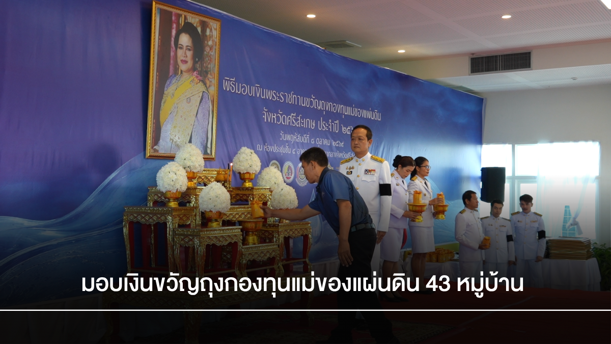 ศรีสะเกษมอบเงินขวัญถุงกองทุนแม่ของแผ่นดิน 43 หมู่บ้าน สร้างชุมชนเข้มแข็ง ห่างไกลยาเสพติด